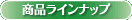 KEYRAY�̏��i���C���i�b�v