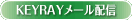 KEYRAY���[���z�M