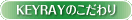 KEYRAY�̐��i�n��ւ̂������