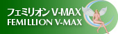 �h�{�@�\�������v���X! �{���̃v�G�����A�u�t�F�~���I��V-MAX�v