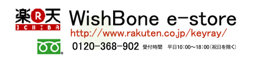 楽天Wish Bone e-store：0120-368-902